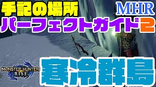 【モンハンライズ】『手記の場所パーフェクトガイド❷寒冷群島』!！30分で寒冷群島の手記コンプ！？ ◎わかりにくい手記（先人の遺物）の場所と行き方を動画でやさしく解説♪手記で困ったらこの動画♫