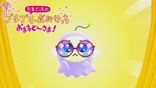 令和に蘇ったたまごっちの神ゲー【たまごっちのプチプチおみせっち おまちど～さま！】