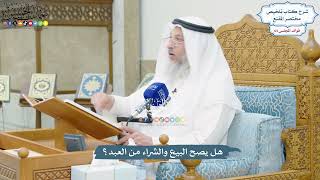 3030 - هل يصح البيع والشراء من العبد؟ - عثمان الخميس