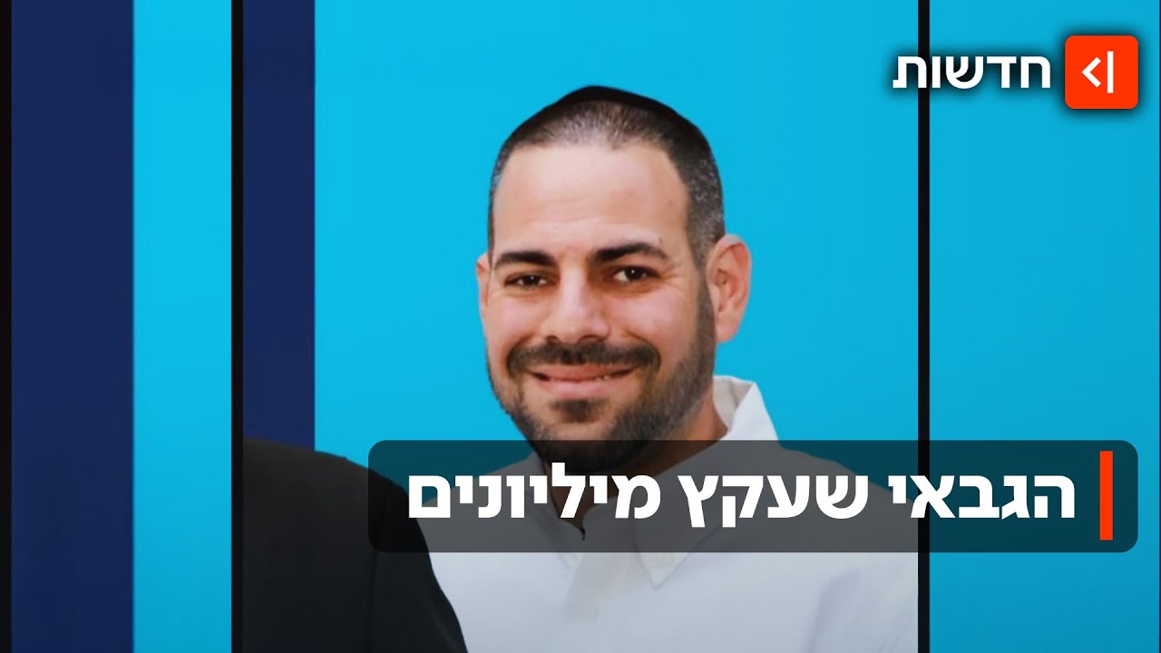עקיצה בבית הכנסת: הגבאי שגנב 45 מיליון מהאנשים הקרובים לו ביותר