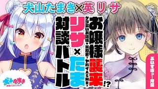 【英リサ】お嬢様襲来!?ゲラ笑いお嬢様❤黒歴史?ヤバイASMR…?#リサたま 対談バトル!!【犬山たまき】