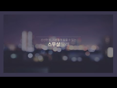 20 Playlist : 선선한 밤, 기분좋게 들을 수 있는 스무살 플레이리스트