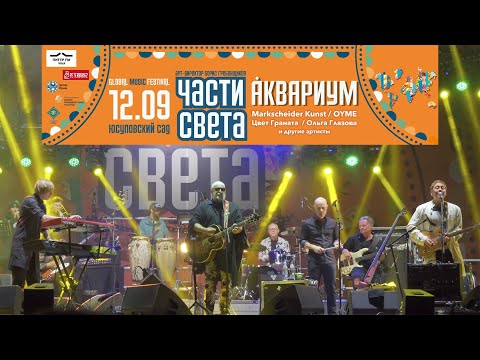 Музыкальный фестиваль 'Части Света' 2020. Санкт-Петербург. 4К