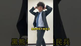 [問卦] 怎麼一堆都跳出來說錢不會給黑熊？