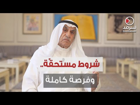 أحمد السعدون في لقاء حصري مع «سرمد» - 21/7/2022