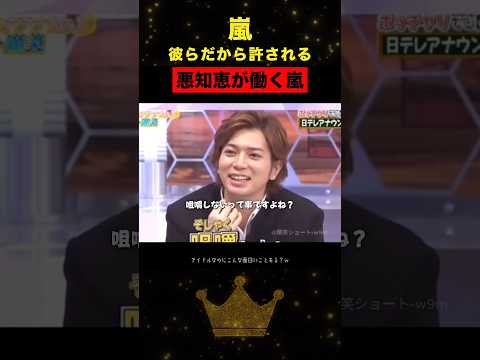 嵐ノリ|悪知恵が働く嵐👾#嵐 #shorts