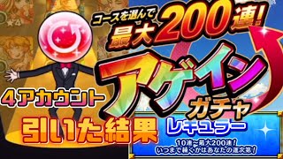【モンスト】アゲインガチャで200連目指すぞ！？４アカウントで引いた結果…