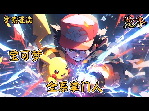 完本《宝可梦：全系掌门人》#玄幻 #穿越 #热血 #有声书 #完结文 #一口气看完#宝可梦 #神奇寶貝