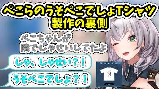 ぺこらのうそぺこでしょTシャツの制作秘話を語る白銀ノエル【ホロライブ/切り抜き/白銀ノエル】