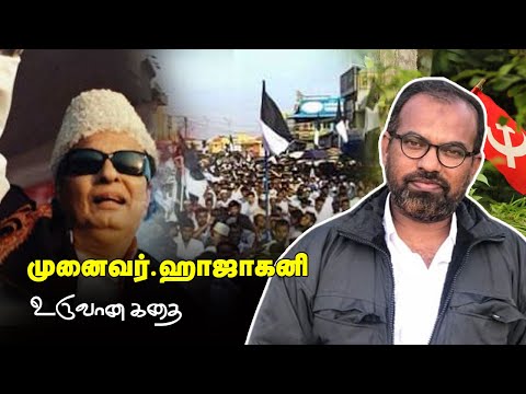 MGR - CPIM - TMMK : Haja Gani. முனைவர்.ஹாஜாகனி உருவான கதை | Jenraam Media