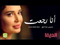 سيرين عبد النور - أنا رجعت / حصرياً في مسلسل الديفا