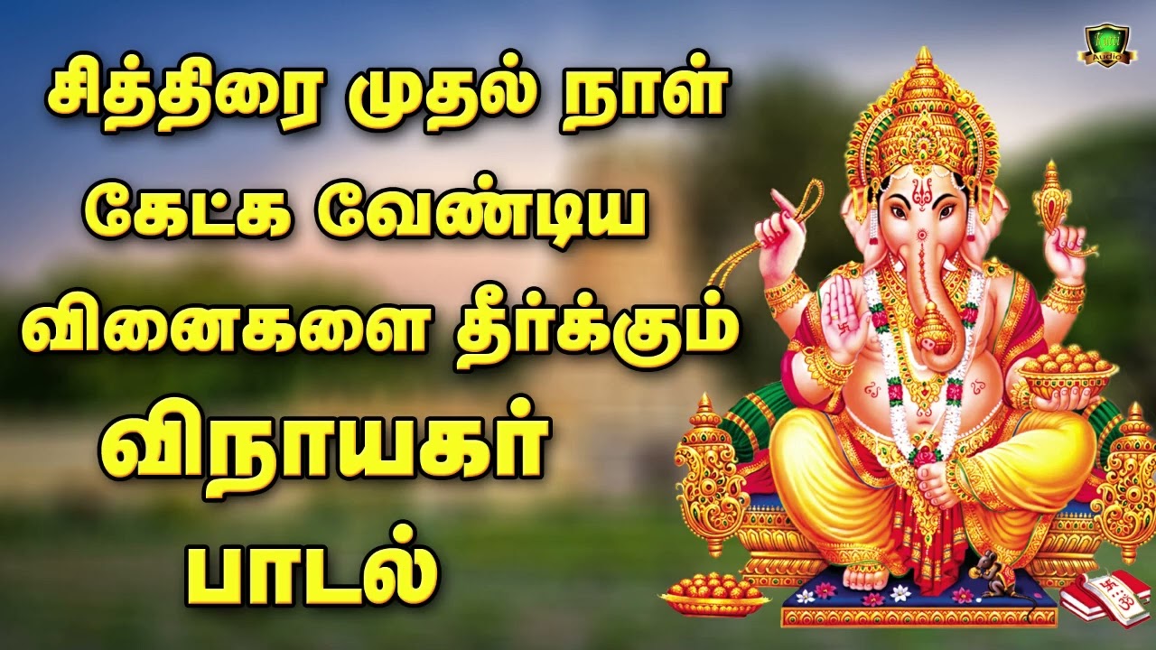 சித்திரை முதல் நாள் காலை மாலையில் கேட்க வேண்டிய வின?