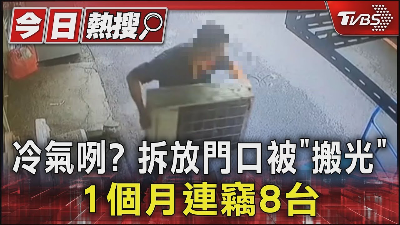 冷氣咧？　拆放門口被「搬光」1個月連竊8台
