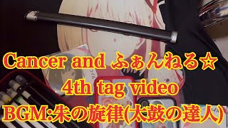 【朱の旋律】Cancer and ふぁんねる☆4th tag【ペン回し】