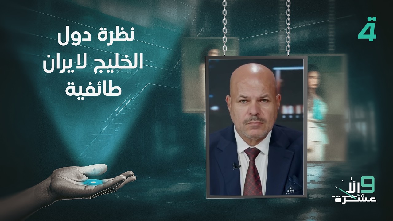 فيديو | سلام الزبيدي: نظرة دول الخليج لإيران طائفية