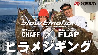 アッシー&ミサのヒラメジギング in福島