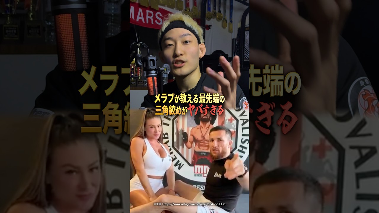 元世界王者による最先端の三角絞めﾌｪ｜そしてメラブ、鼻を骨折。完治１年だが…