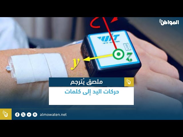 ملصق يُترجم حركات اليد إلى كلمات