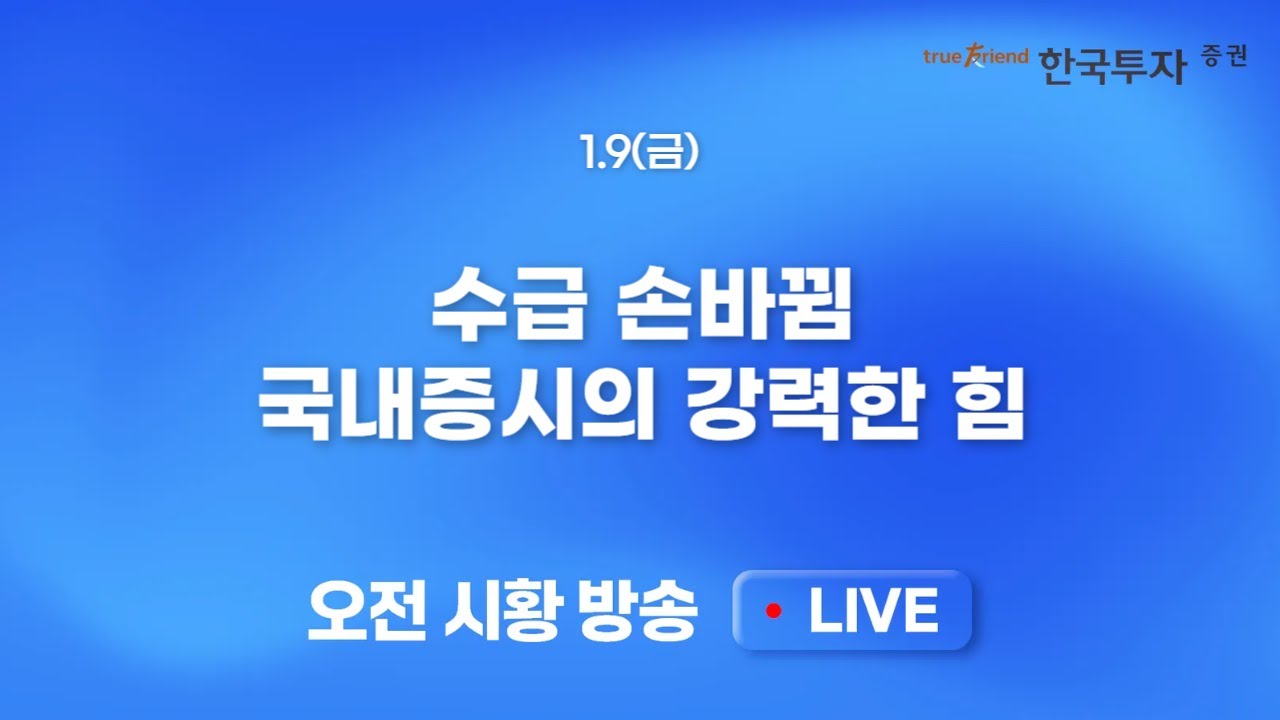 [0109 모닝한투] 늘어나는 소외주. 반도체 수급 이탈이 매수 타이밍! 미국은 키맞추기 진행 중