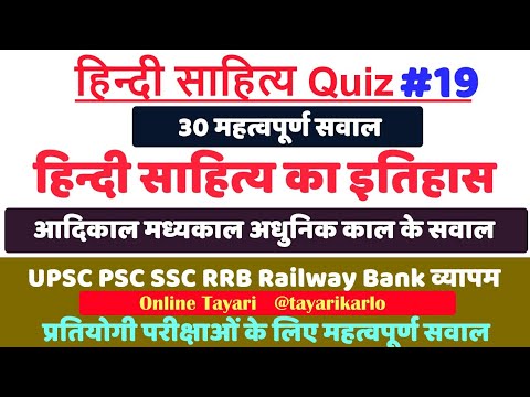 हिन्दी साहित्य quiz #19, important for TGT, UGT, UPSC PSC, SSC BANK, RRB RAILWAY VYAPAM,B.Ed EXAMS.