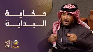 حكاية بداية يزيد الراجحي بالعمل مع والده