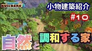 【DQB2】小物建築紹介#10 自然と調和する家