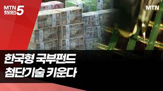 국가가 직접 '투자 전쟁'...세계는 왜 국부펀드? / 머니투데이방송 (뉴스)