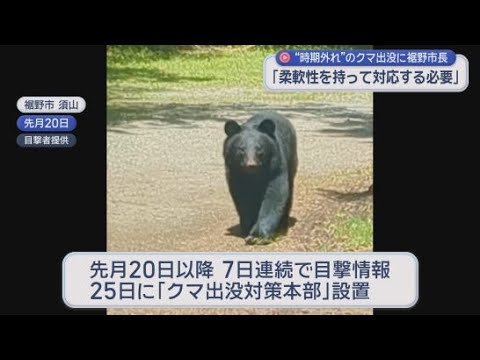 YouTube Video 【非常事態】７日連続クマ出没　「例年５月にクマ目撃情報はない」　前例ない状況で対策本部設置　静岡・裾野市