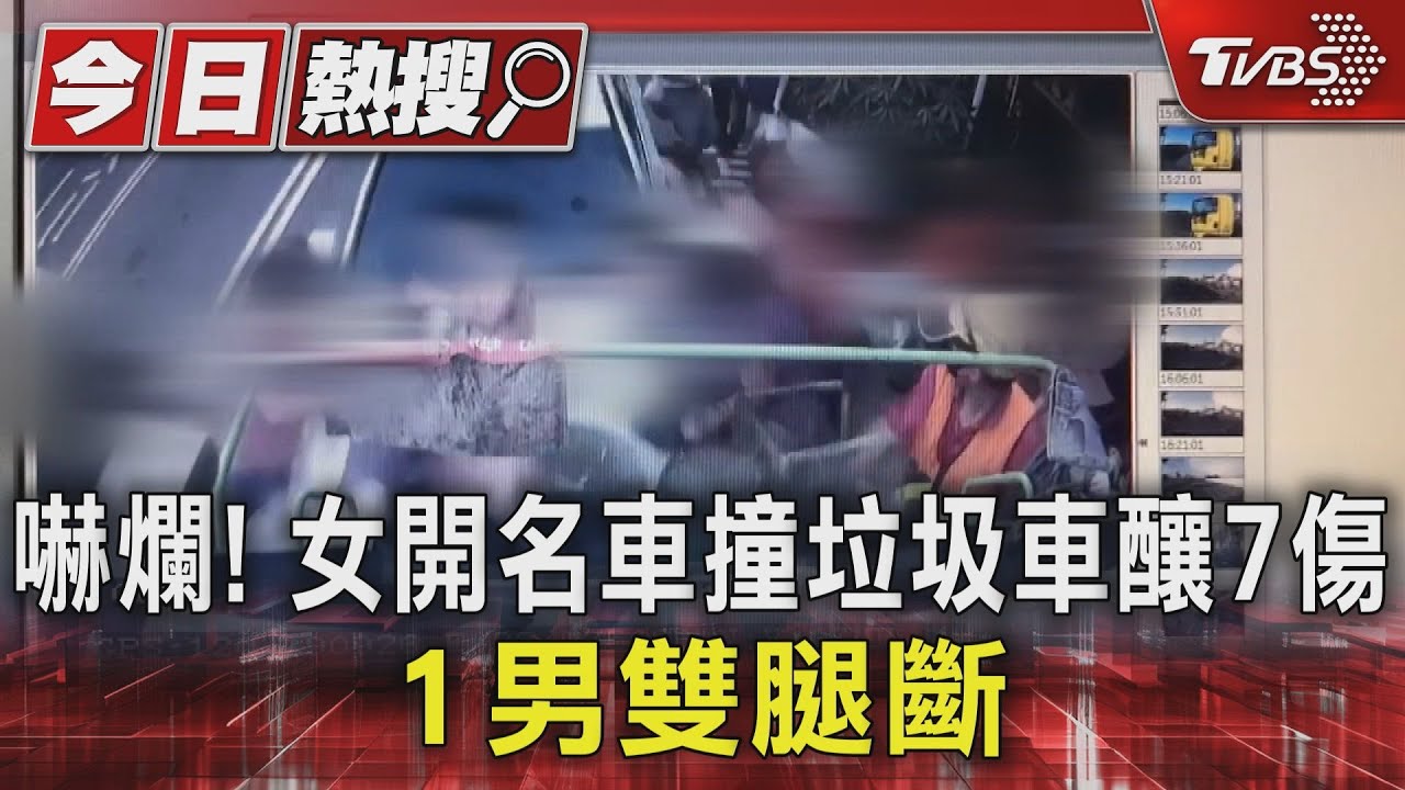 嚇爛! 女開名車撞垃圾車釀7傷1男雙腿斷