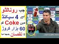 When Ronaldo caused 4 Billion $ Loss for Coca-Cola