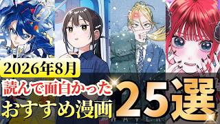 2026年8月に読んで面白かったおすすめ漫画25選【漫画紹介】