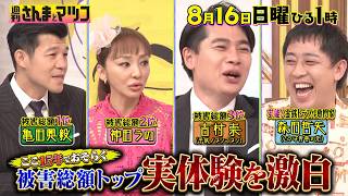 『週刊さんまとマツコ』お金だけじゃない!? 土地とマンションまで譲渡!? 亀田興毅が実体験を激白! 8/16(日)ひる1時OA【TBS】