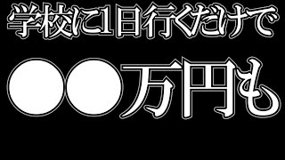 【ひろゆき】高校に通ってるだけで1日計算これだけ将来稼げるようになる【切り抜き】