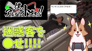 【バカゲー】バカッターどもを●していけ!!問答無用のアルバイト店員が送るコンビニ店員シミュレーターゲームで理解らせていく負け犬系Vtuber配信【僕、アルバイトォォ！！】