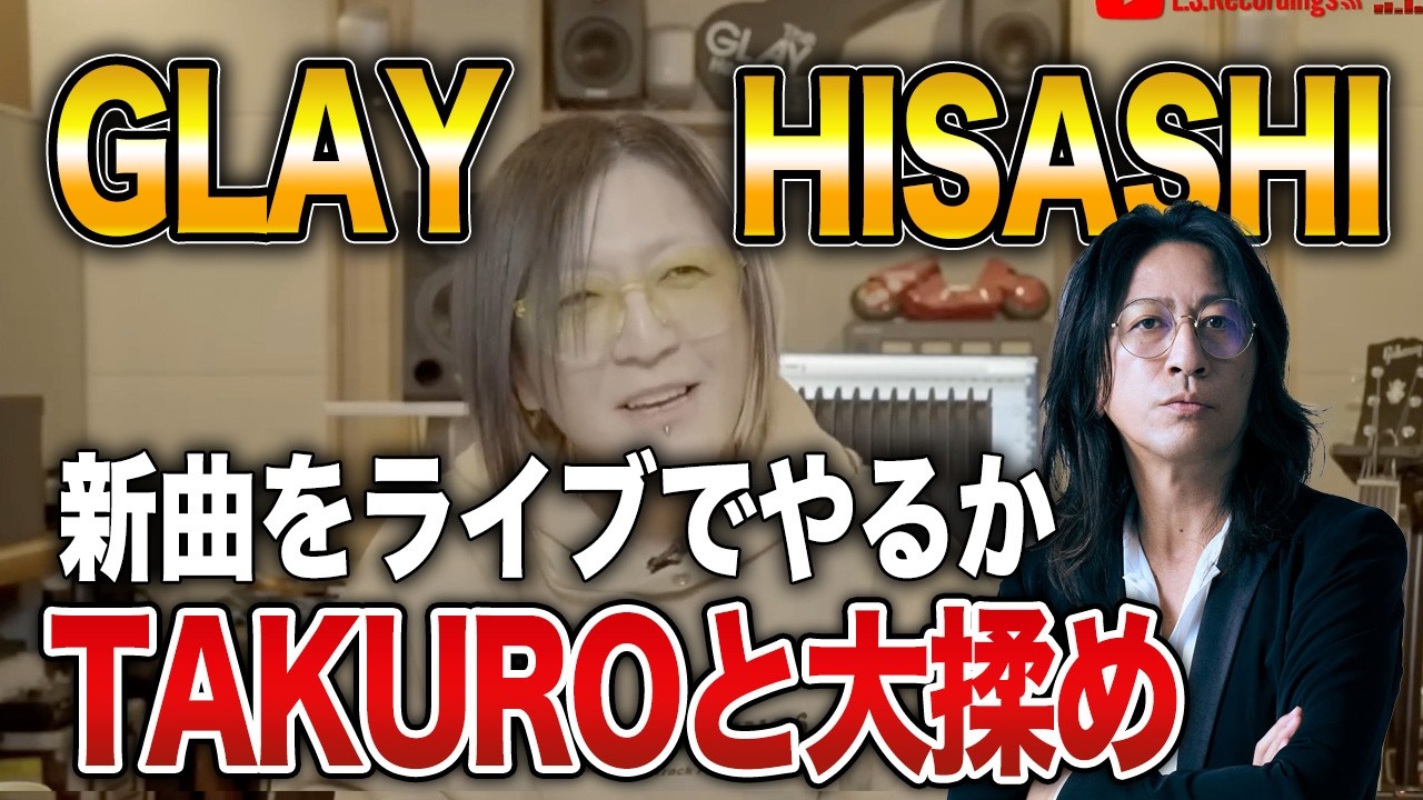 【GLAY】新曲をライブでやりたいTAKUROと揉めたHISASHIさん【HISASHI TV切り抜き】