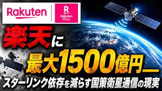 【AIニュース解説】 楽天に最大1500億円＿＿スターリンク依存を減らす国策衛星通信の現実