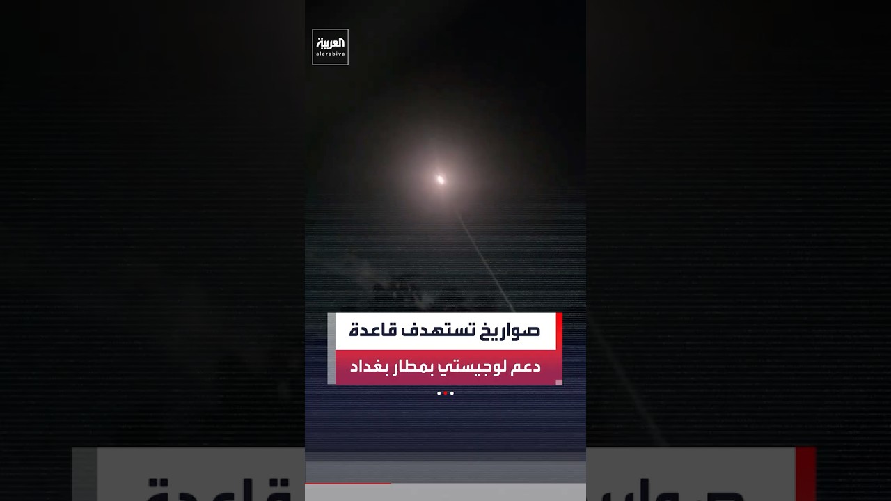 فيديو | مشاهد من إطلاق الصواريخ باتجاه قاعدة الدعم اللوجستي للسفارة الأميركية في مطار بغداد