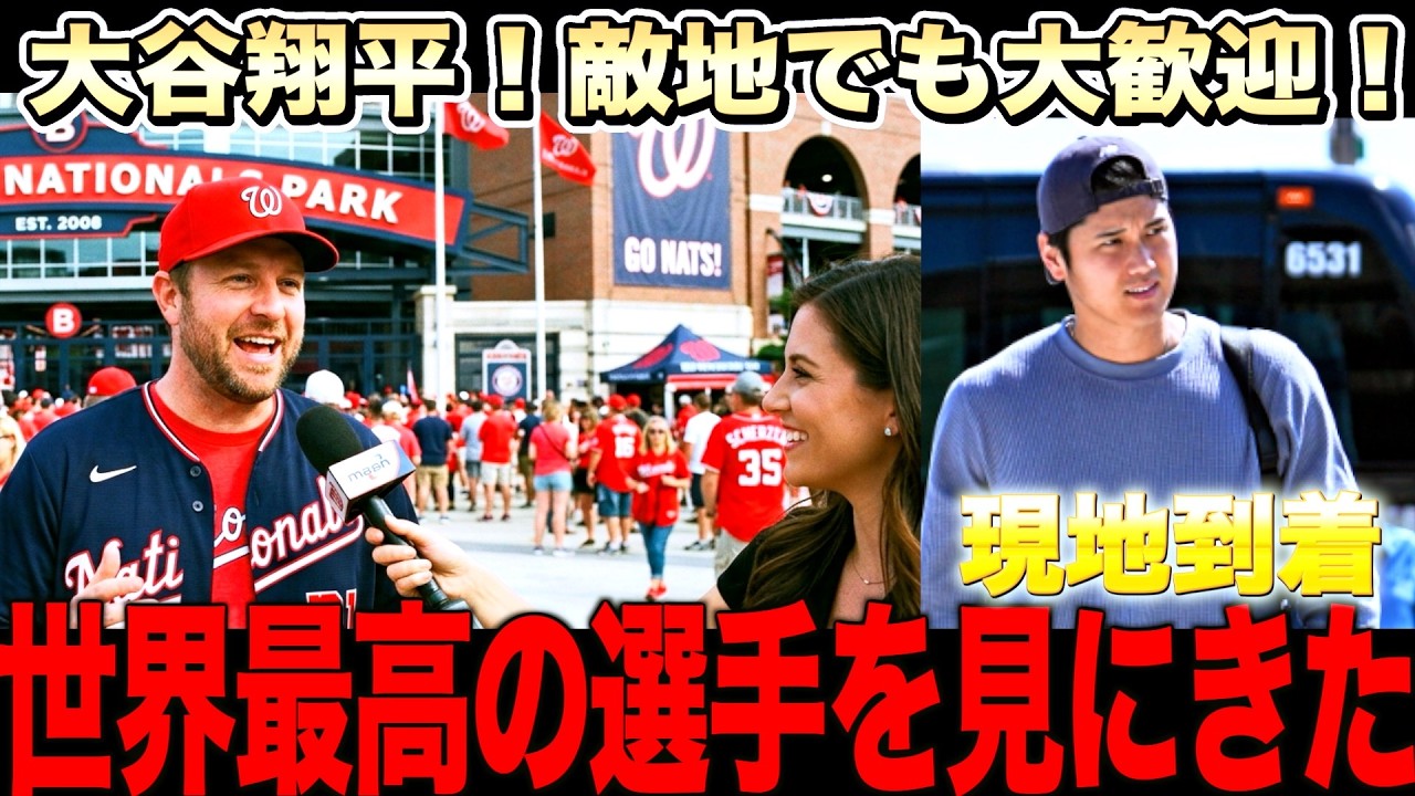 【大歓迎】大谷翔平がワシントンで歓迎される理由！ドジャースが次戦ナショナルズ戦へ