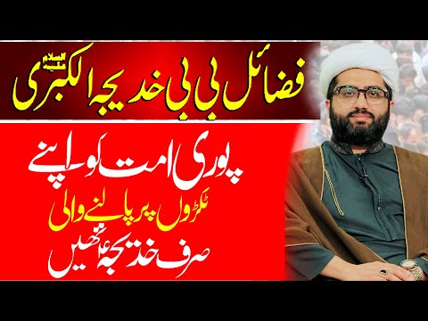 Bohat He Khubsurat Andaz Myn Bibi Khadija Ky Fazail | Maulana Kumail Mehdavi