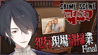【Crime Scene Cleaner】家族のために汚したその手を【にじさんじ/夢追翔】