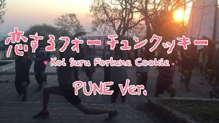 恋するフォーチュンクッキー PUNE Ver.