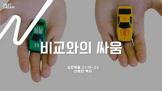[서울드림교회]비교와의 싸움_요한복음 21:15-22_신동민 목사_20261025