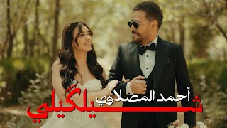 كلمات اغنية شيلكيلي احمد المصلاوي