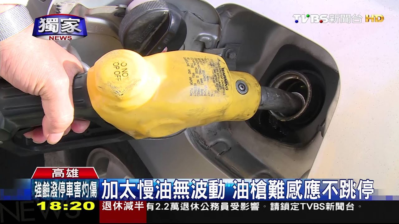 獨家/加太慢?油槍不感應 自助加油加到滿溢