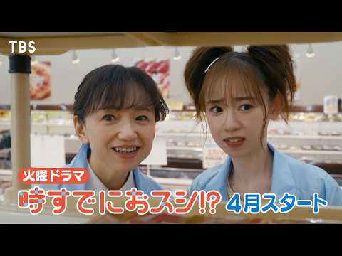 永作博美･主演! 新火曜ドラマ『時すでにおスシ!?』子育て卒業！第二の人生は…スシ!? 人生応援ドラマ4月スタート【TBS】
