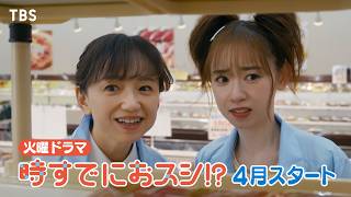 永作博美･主演! 新火曜ドラマ『時すでにおスシ!?』子育て卒業！第二の人生は…スシ!? 人生応援ドラマ4月スタート【TBS】