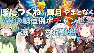 【ポケモンチャンピオンズ】VOID鯖恒例ポチャンピン滅多打ち対戦会