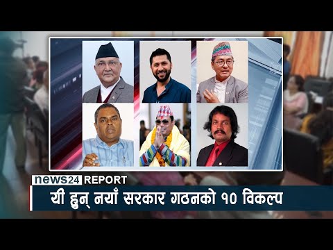 यी हुन् नयाँ सरकार गठनको १० विकल्प - NEWS24 TV
