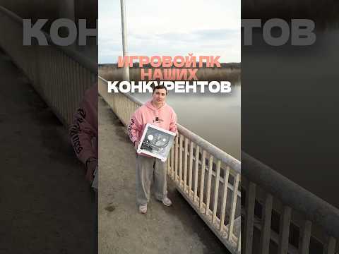 Проверяем ПК конкурентов на прочность🤯 #игровойпк #сборкапк #железо #гейминг #пк