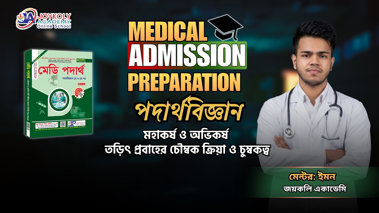 Medical Admission Preparation | পদার্থবিজ্ঞান | মহাকর্ষ ও অভিকর্ষ | তড়িৎ প্রবাহের চৌম্বক ক্রিয়া